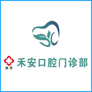 湛江市|净月禾安口腔门诊