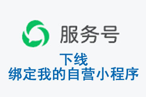 湛江市|公众平台于2026 年 6 月 15 日下线-绑定我的自营小程序