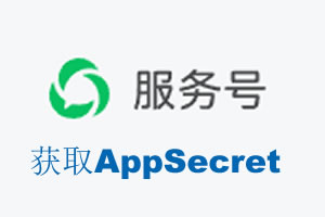 湛江市|如何获取微信服务号AppSecret公众号AppSecret