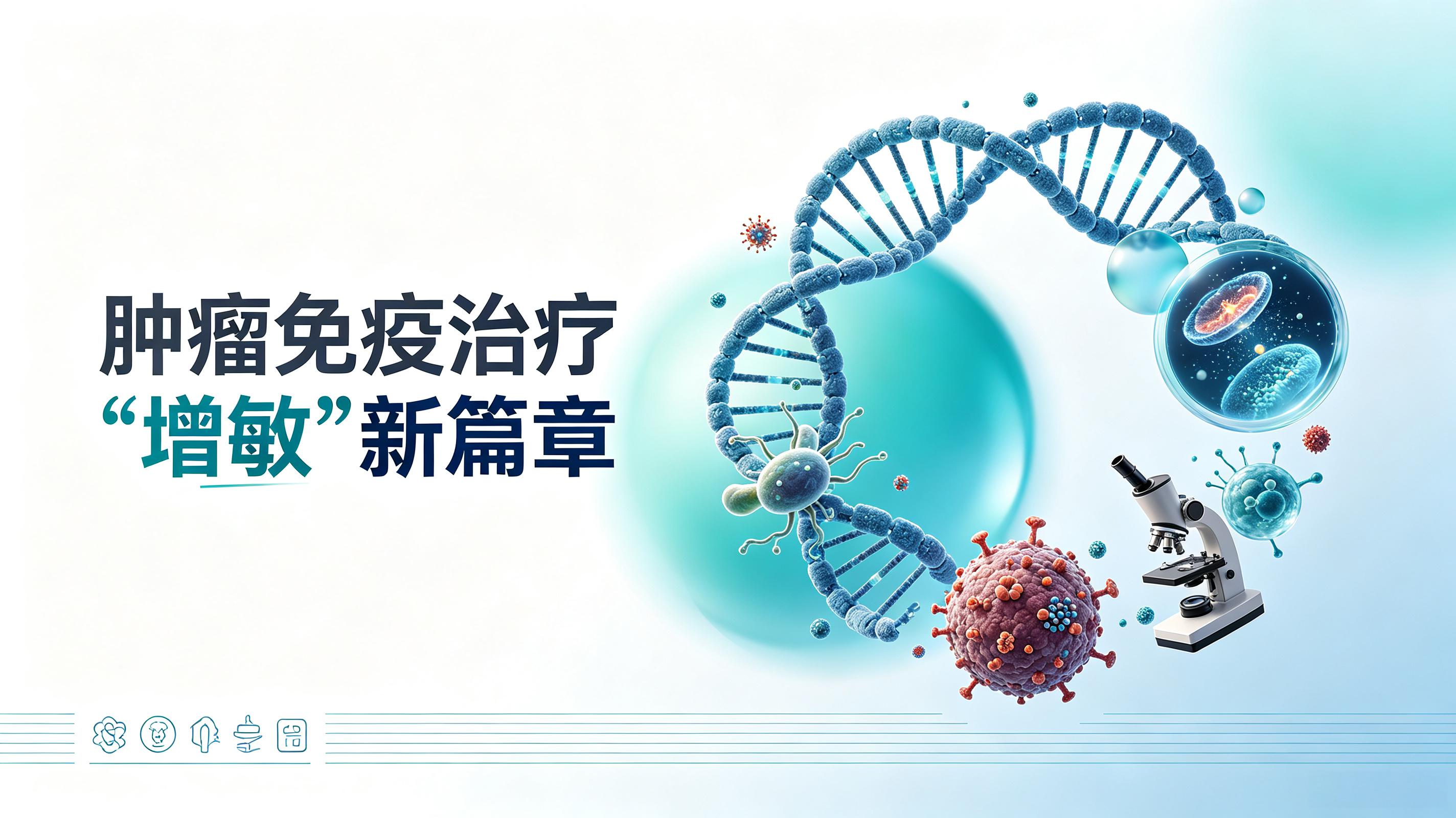 湛江市|第2期 肠道菌群移植：开启肿瘤免疫治疗“增敏”新篇章